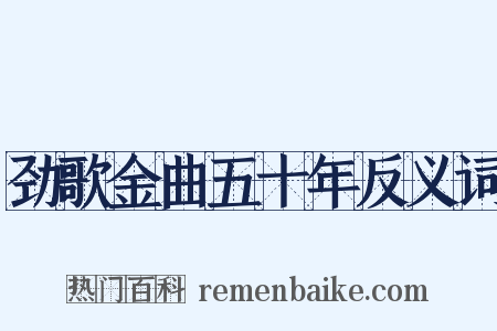 劲歌金曲五十年反义词是什么意思的图片